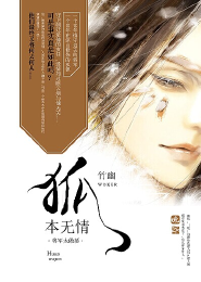 狐本无情：将军太傲娇