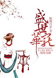 盛世华宠：本宫不为后