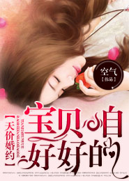 天价婚约：宝贝，咱好好的