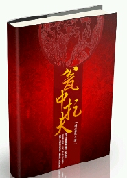 擒夫计：瓮中捉夫