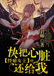 怪癖女王：快把心脏还给我