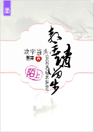 攻字当头：教主请留步