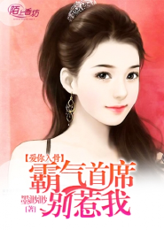 爱你入骨：霸气首席别惹我