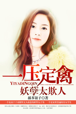 一压定禽，妖孽太欺人