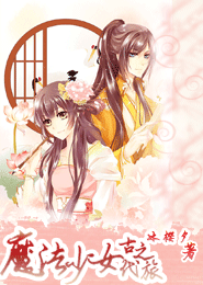 魔法少女的古代之旅