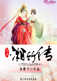 后宫·湘竹传