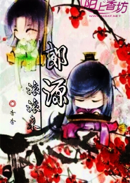 郎源滚滚来