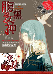 腹黑女神：别捏脸！好疼