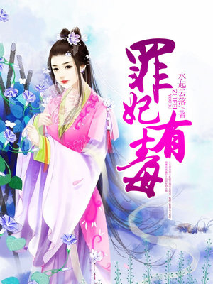 罪妃有毒