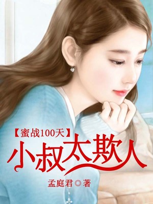 蜜战100天：小叔太欺人
