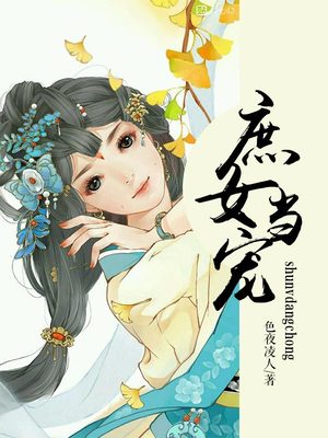 庶女当宠