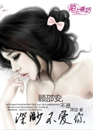 顾邵安，不是深渺不爱你