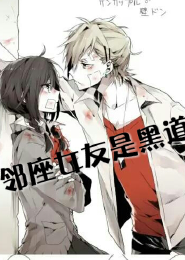 邻座女友是黑道