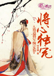 将心独宠：霸道将军缠定你