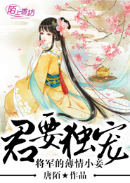 君要独宠，将军的极品小妾