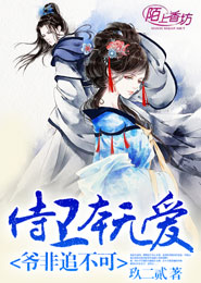 侍卫本无爱，爷非追不可
