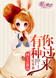 网王之冰山有种你过来