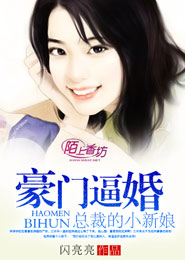 豪门逼婚，总裁的小新娘