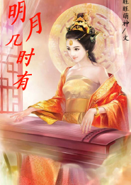 明月几时有