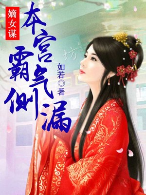 嫡女谋，本宫霸气侧漏