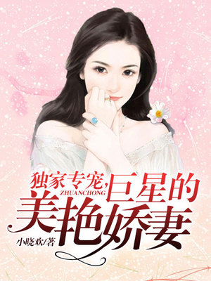 独家专宠，巨星的美艳娇妻