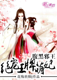 腹黑邪王，绝宠王牌萌妃