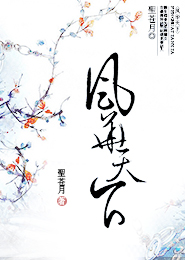 嫡女风华