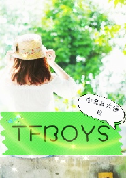 TFboys你离我太遥远