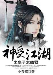 神受江湖之皇子太凶狠