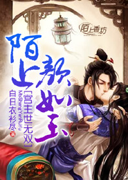 陌上颜如玉，宫主世无双