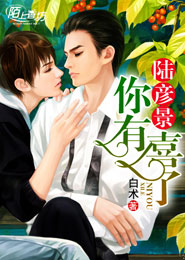 陆彦景，你有喜了！