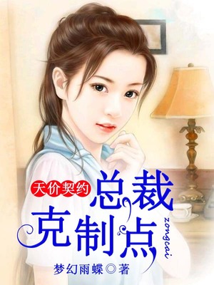 天价契约，总裁克制点