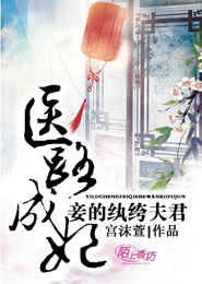 医路成妃，妾的纨绔夫君