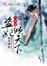 与君谣，盗妃倾天下