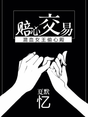 赔心交易，混血女王偷心殿
