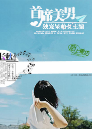 首席美男，独宠呆萌女主编