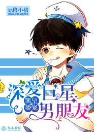 凯皇娇宠：深爱巨星男朋友