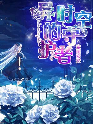 魔主驾到，异时空的守护者