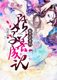 腹黑妖尊的娘子养成记