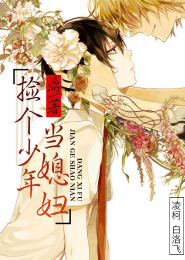 捡个少年当媳妇