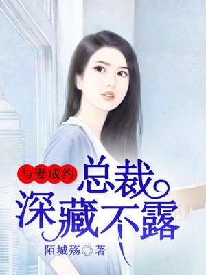 与妻成约，总裁深藏不露
