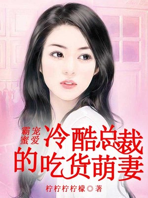 霸宠蜜爱，冷酷总裁的吃货萌妻