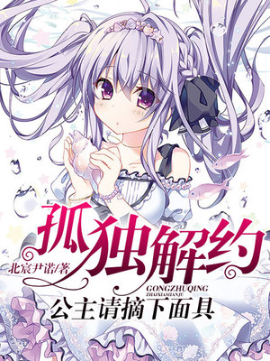 孤独解约，公主请摘下面具