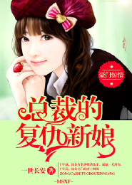 豪门惊情，总裁的复仇新娘