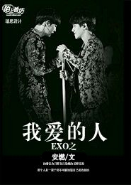 EXO之我爱的人