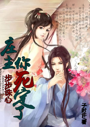 步步诛心：庄主，你死定了
