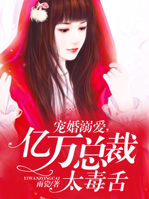 宠婚溺爱，亿万总裁太毒舌