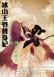 冰山王爷替身妃