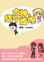 大神，结个婚呗！