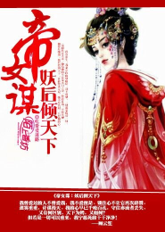 帝女谋，妖后倾天下